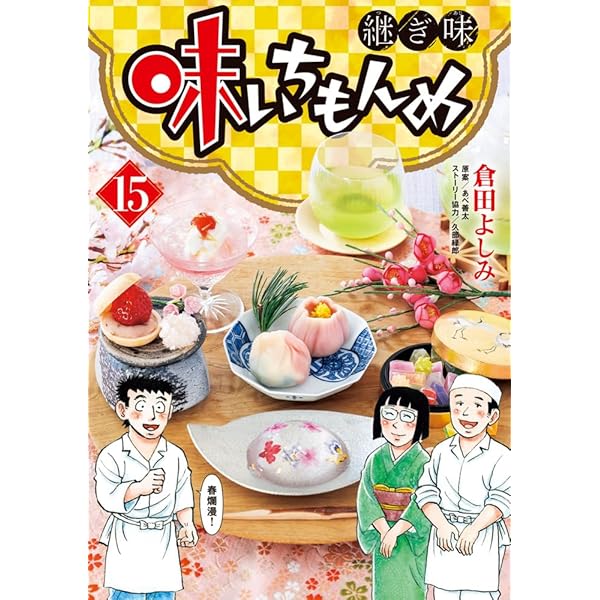 Amazon.co.jp: 味いちもんめ 継ぎ味 (14) (ビッグコミックス) : 倉田